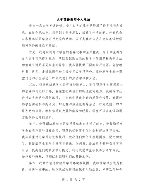 大学英语教师个人总结