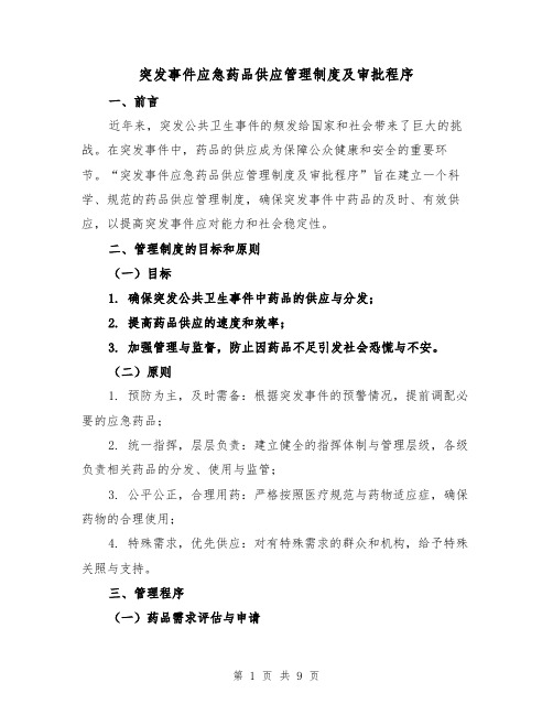 突发事件应急药品供应管理制度及审批程序(4篇)