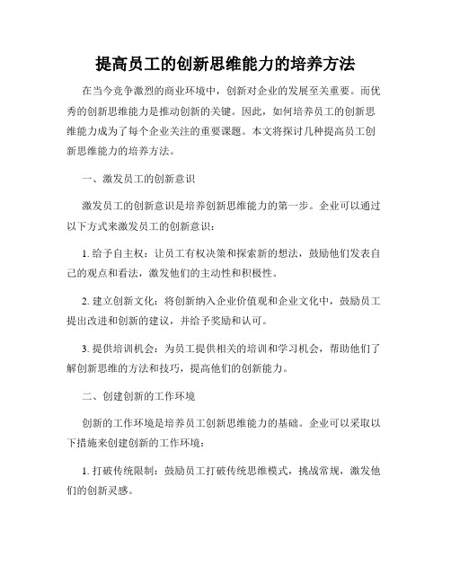 提高员工的创新思维能力的培养方法