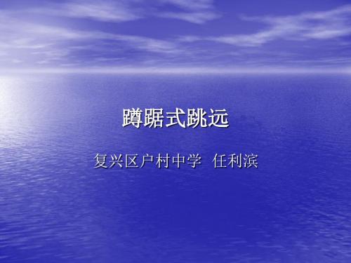 蹲踞式跳远课件.ppt