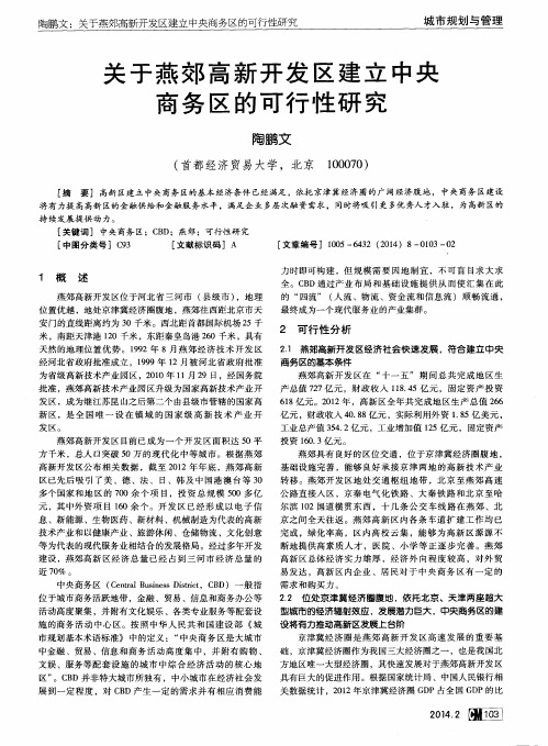 关于燕郊高新开发区建立中央商务区的可行性研究