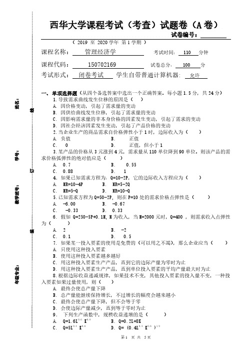 西华大学2019-2020学年第一学期《管理经济学》期末试卷2021