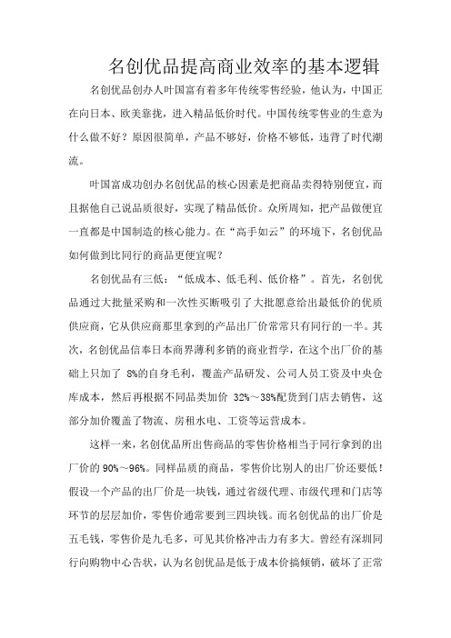 名创优品提高商业效率的基本逻辑