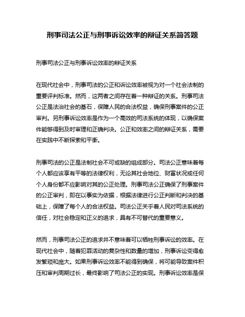 刑事司法公正与刑事诉讼效率的辩证关系简答题