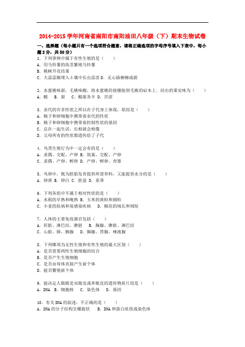 河南省南阳市南阳油田2014_2015学年八年级生物下学期期末试卷(含解析)新人教版