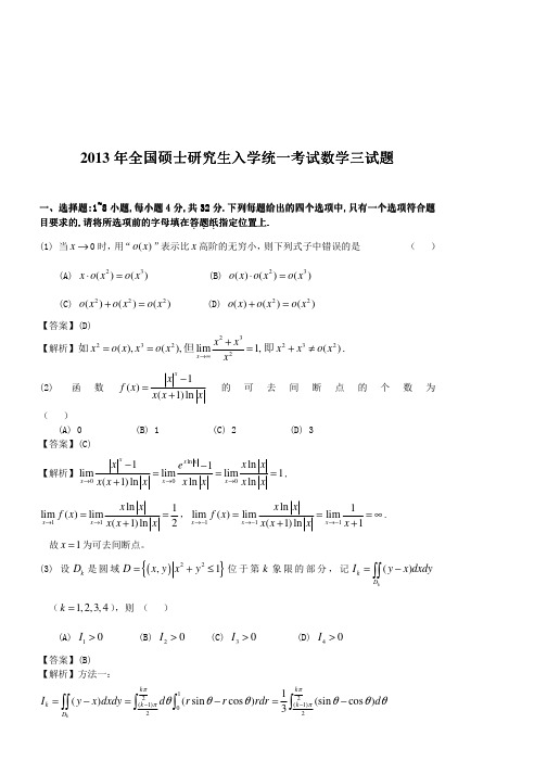 2013年考研数学三试题及答案解析