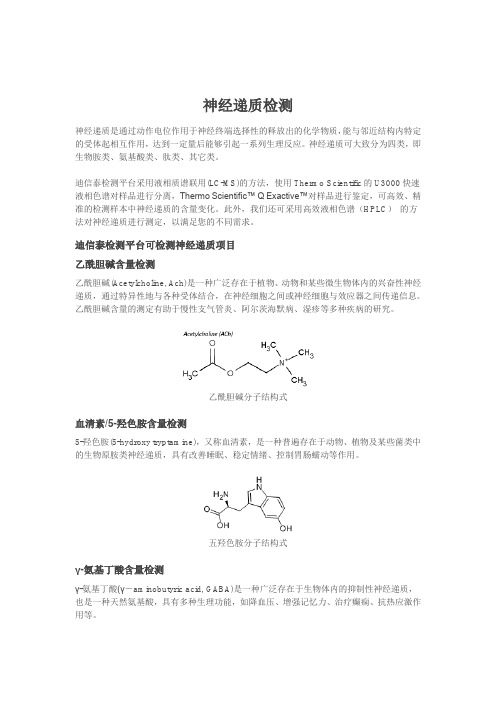 神经递质检测