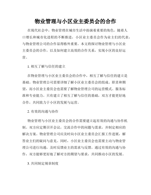 物业管理与小区业主委员会的合作