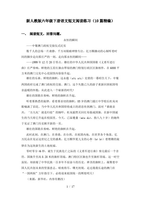 新人教版六年级下册语文短文阅读练习(10篇精编)