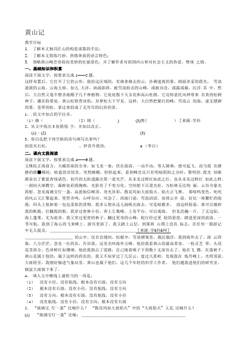 语文：《黄山记》学案(粤教版必修3).doc