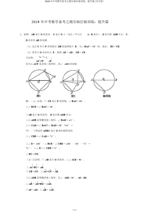 2019年中考数学备考之圆压轴突破训练：提高篇(含解析)