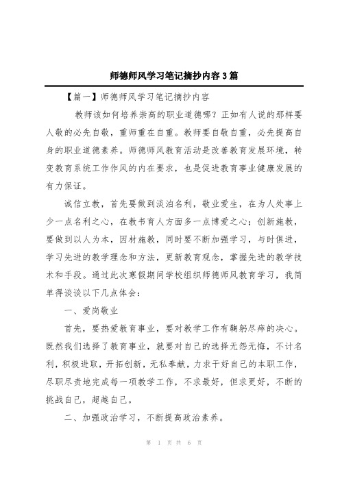 师德师风学习笔记摘抄内容3篇