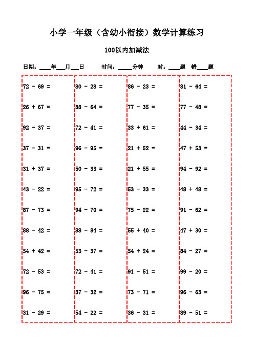 一年级上册口算天天练3000题-100以内减法和加法