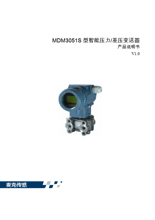 MDM3051S 型智能压力 差压变送器 使用说明书