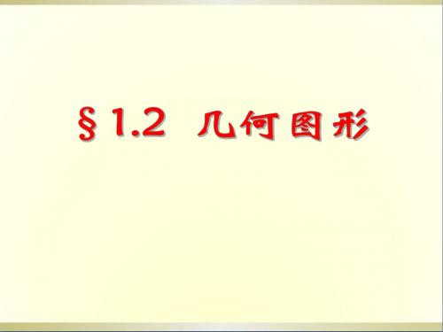 七年级数学《1.2几何图形》课件人教新课标版