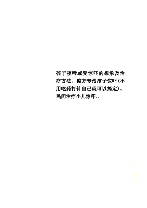 孩子夜啼或受惊吓的想象及治疗方法、偏方专治孩子惊吓(不用吃药打针自己就可以搞定)、民间治疗小儿惊吓..