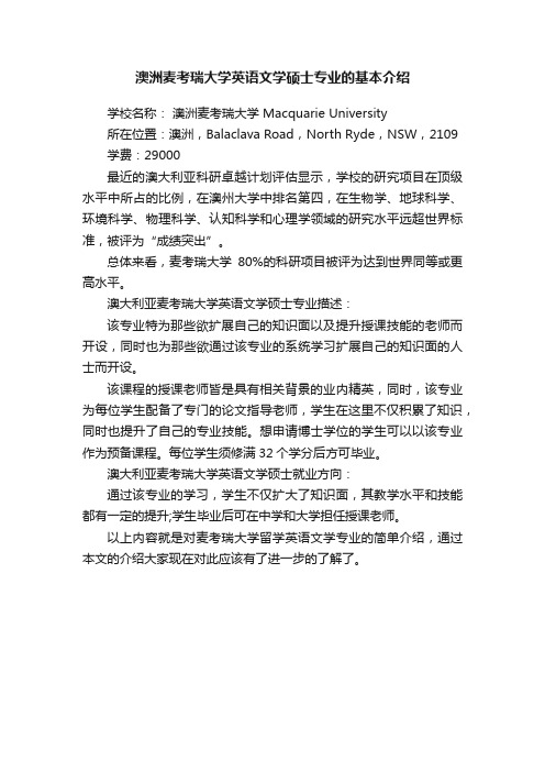 澳洲麦考瑞大学英语文学硕士专业的基本介绍