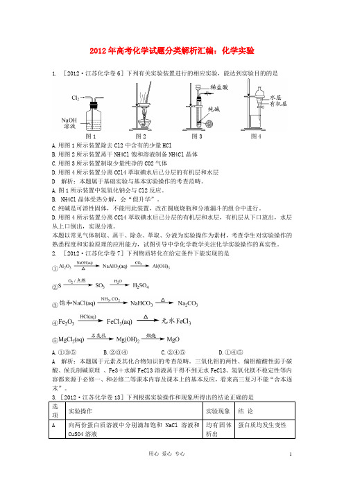 2012年高考化学试题分类解析汇编 化学实验