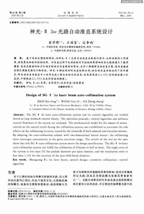 神光-Ⅲ 3ω光路自动准直系统设计