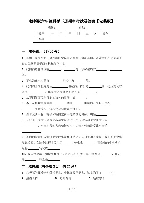 教科版六年级科学下册期中考试及答案【完整版】