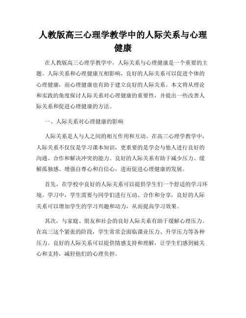 人教版高三心理学教学中的人际关系与心理健康