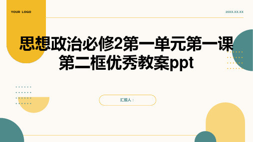 2023思想政治必修2第一单元第一课第二框优秀通用教案ppt