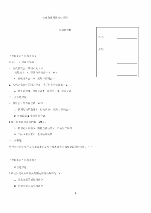 国家开放大学2019管理会计形成性考核册(带答案)