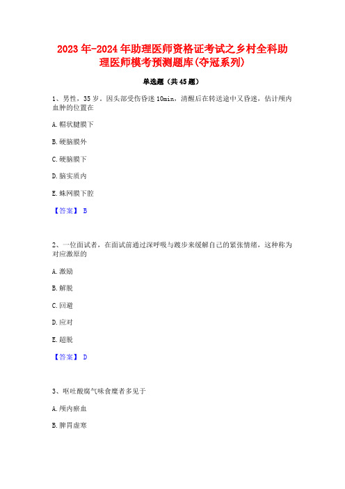 2023年-2024年助理医师资格证考试之乡村全科助理医师模考预测题库(夺冠系列)