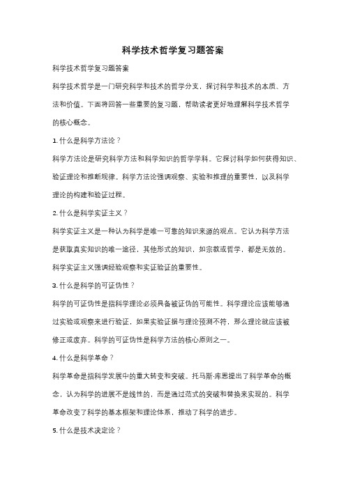 科学技术哲学复习题答案