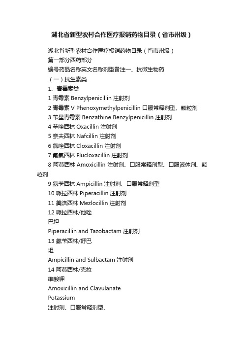 湖北省新型农村合作医疗报销药物目录（省市州级）