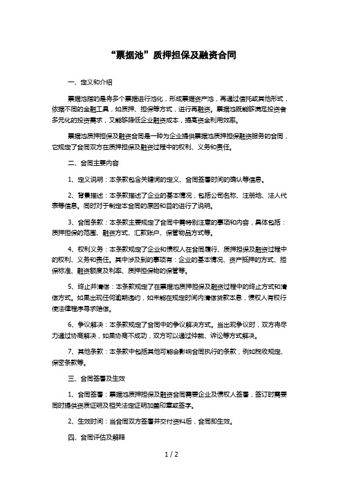 “票据池”质押担保及融资合同