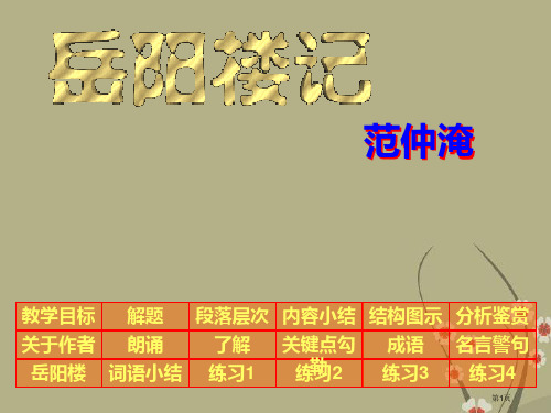 八年级语文下册《岳阳楼记》教学-新人教版省公开课一等奖全国示范课微课金奖PPT课件