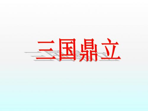 人教部编版七年级历史上册第16课三国鼎立课件 (共29张PPT)