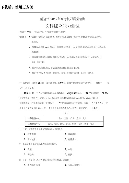 吉林省延边州2019届高三2月复习质量检测文科综合(汉)试卷