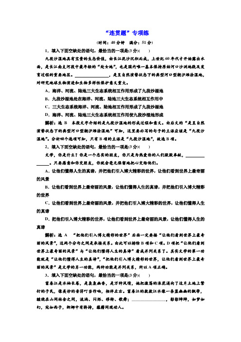 2019年浙江省语文高考二轮复习训练：“连贯题”专项练 Word版含解析