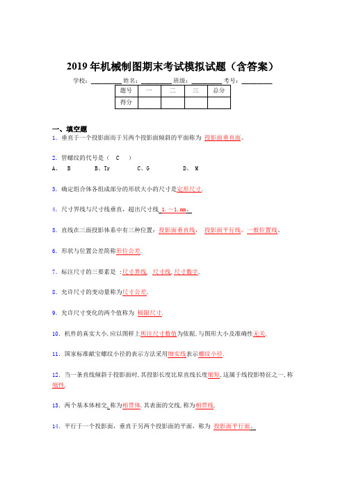 2019机械制图期末考试试题(含解析)