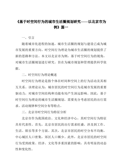 《2024年基于时空间行为的城市生活圈规划研究——以北京市为例》范文