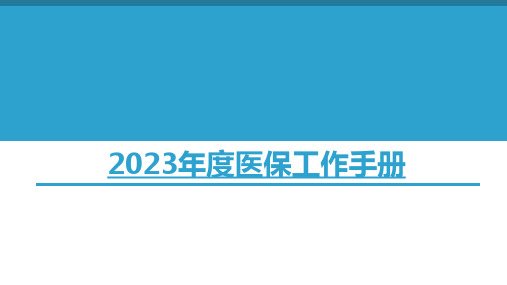 202年医保工作手册