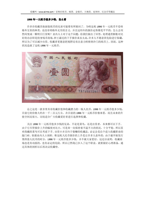 1996年一元纸币值多少钱,怎么看