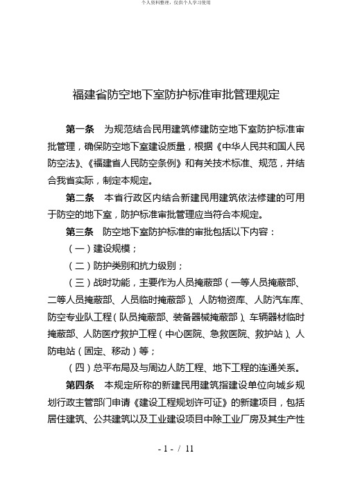 福建省防空地下室防护标准审批管理规定[001]