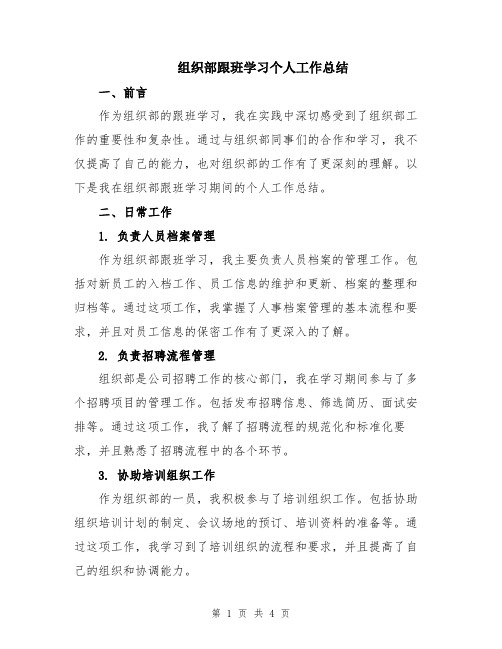 组织部跟班学习个人工作总结