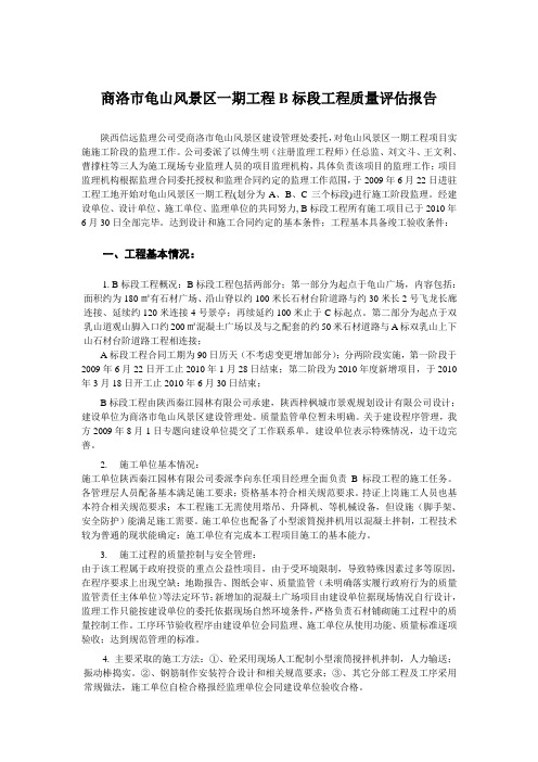 商洛市龟山风景区一期工程A标段工程质量评估报告