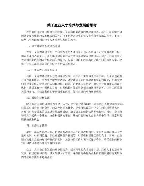 关于企业人才培养与发展的思考