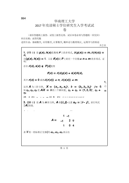 2017年华南理工大学研究生入学考试专业课真题864_高等代数