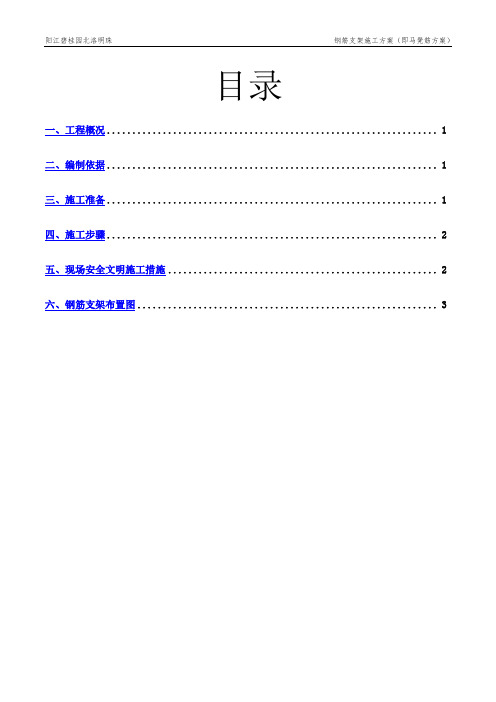 钢筋支架施工方案(即马凳筋方案)