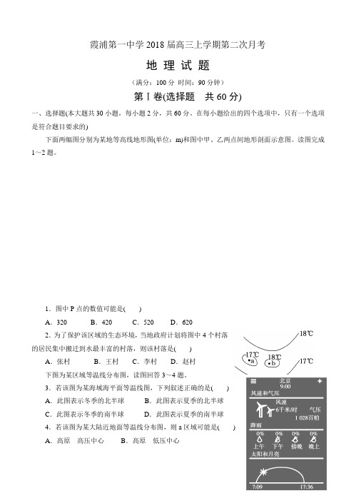 福建省霞浦第一中学2018届高三地理上学期第二次月考 地理