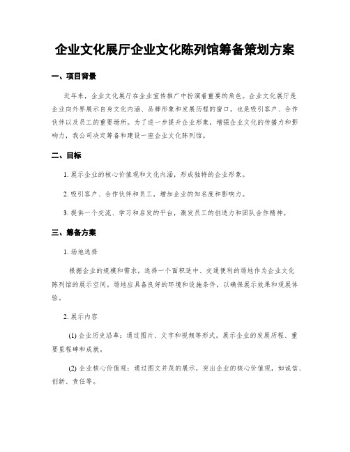 企业文化展厅企业文化陈列馆筹备策划方案