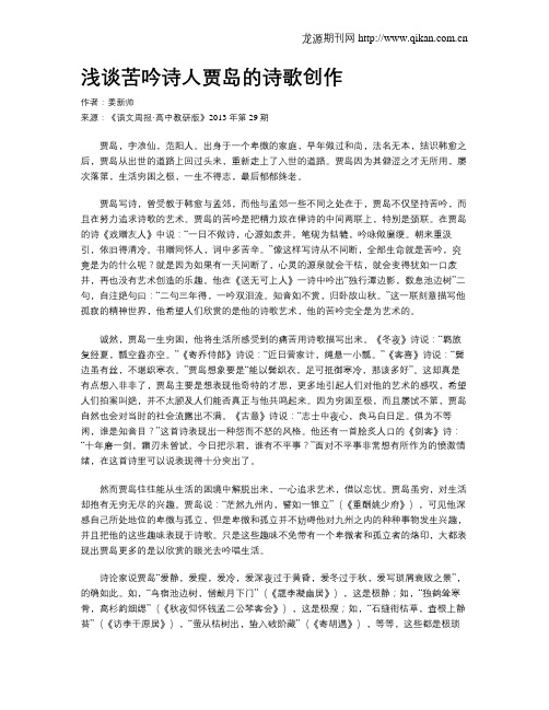 浅谈苦吟诗人贾岛的诗歌创作