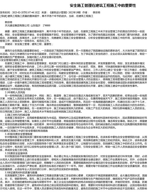 安全施工管理在建筑工程施工中的重要性