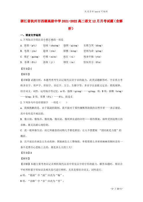 浙江省杭州市西湖高级中学2021-2022高二语文12月月考试题(含解析).doc